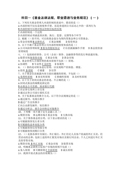 《基金法律法规、职业道德与业务规范》一.docx