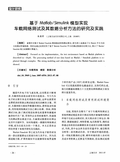 基于Matlab／Simulink模型实现车载网络测试及其数据分析方法的研究及实践