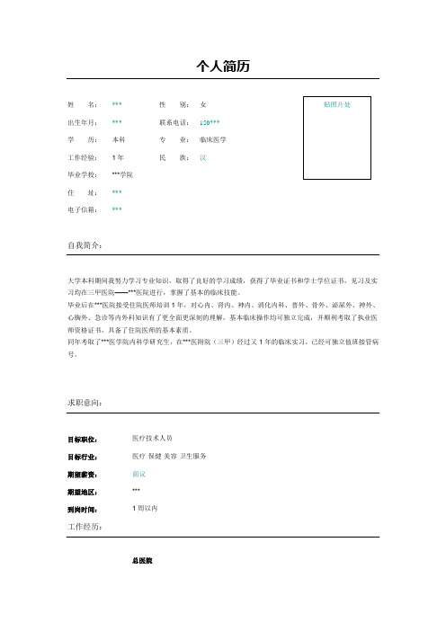 临床皮肤科医生简历表格模板