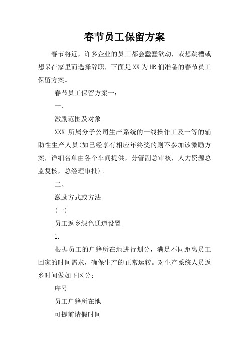 春节员工保留方案
