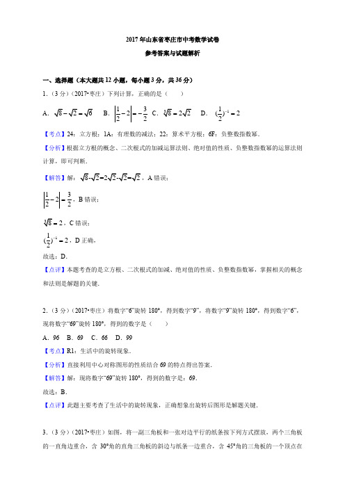 2017年山东省枣庄市中考数学试卷 精编