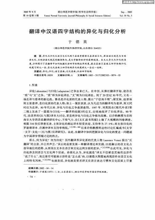 翻译中汉语四字结构的异化与归化分析