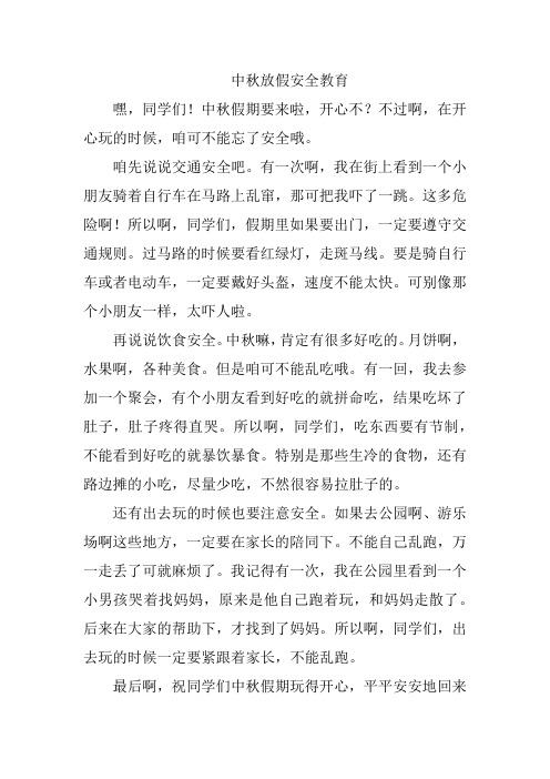 中秋放假安全教育