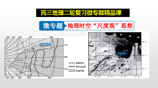 微专题：地理时空“尺度观”思想