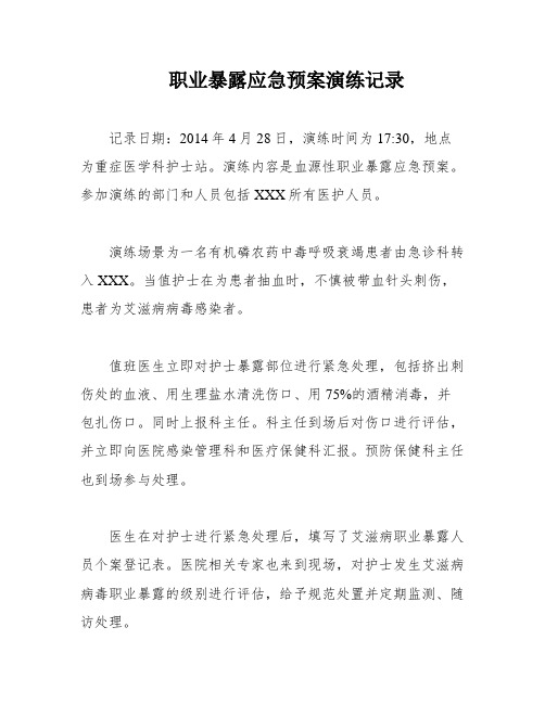 职业暴露应急预案演练记录