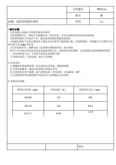 氩弧焊机操作规程