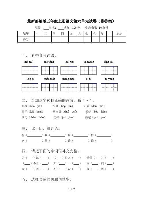 最新部编版五年级上册语文第六单元试卷(带答案)