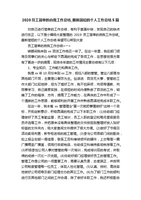 2020员工简单的自我工作总结_最新简短的个人工作总结5篇