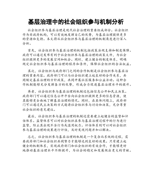 基层治理中的社会组织参与机制分析