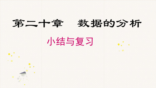 人教版八年级数学下册《数据的分析》小结与复习PPT课件