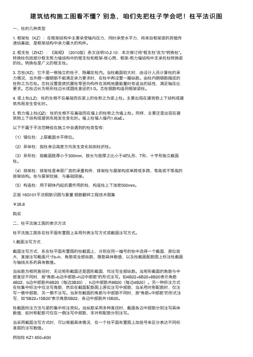 建筑结构施工图看不懂？别急，咱们先把柱子学会吧！柱平法识图