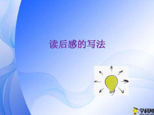 吉林省白山市浑江区红土崖镇崔云希望学校人教部编版八年级语文下册课件：第一单元读后感写法(共12张PPT)