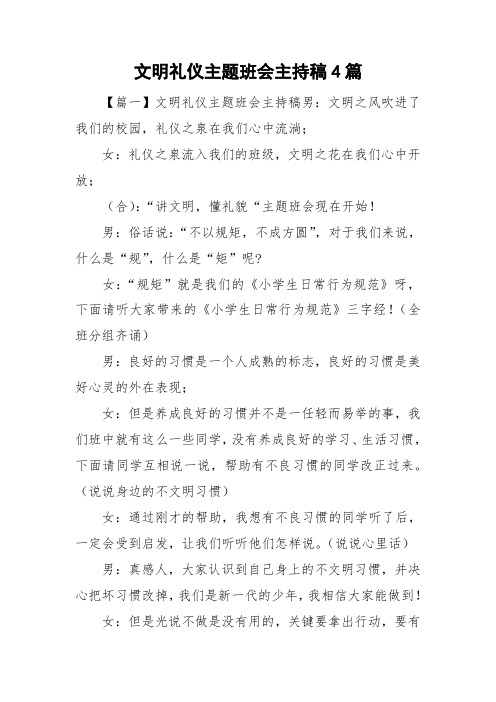 文明礼仪主题班会主持稿4篇