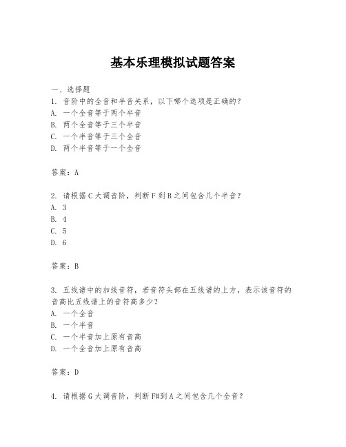 基本乐理模拟试题答案