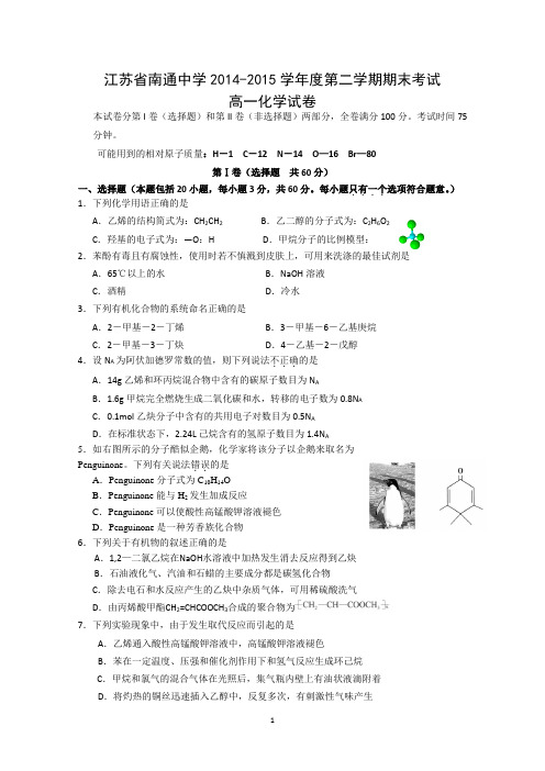 江苏省南通中学2014-2015学年高一下学期期末考试化学试题 Word版含答案