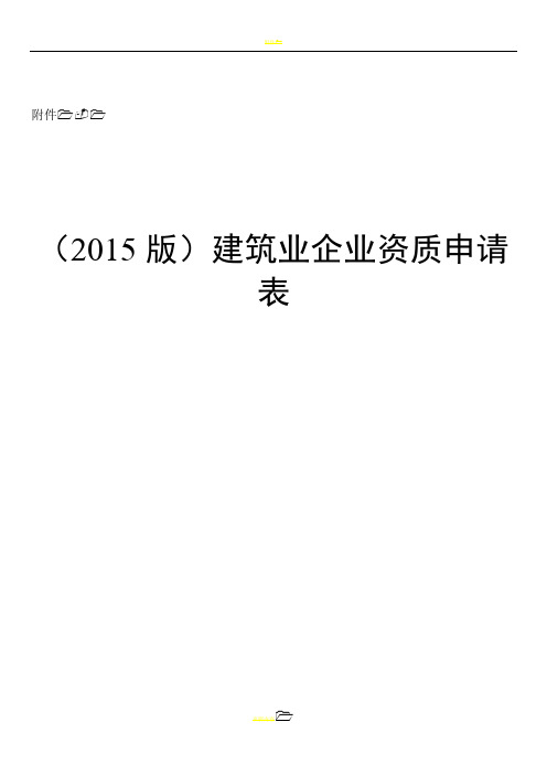 (2015版)建筑业企业资质申请表