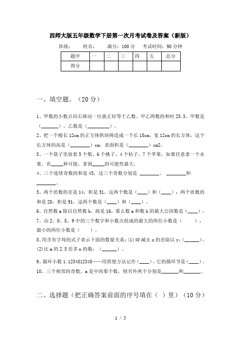 西师大版五年级数学下册第一次月考试卷及答案(新版)