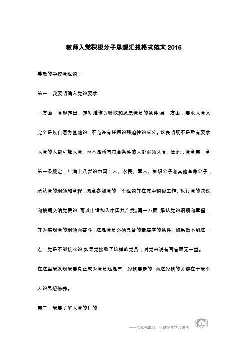 教师入党积极分子思想汇报格式范文2016