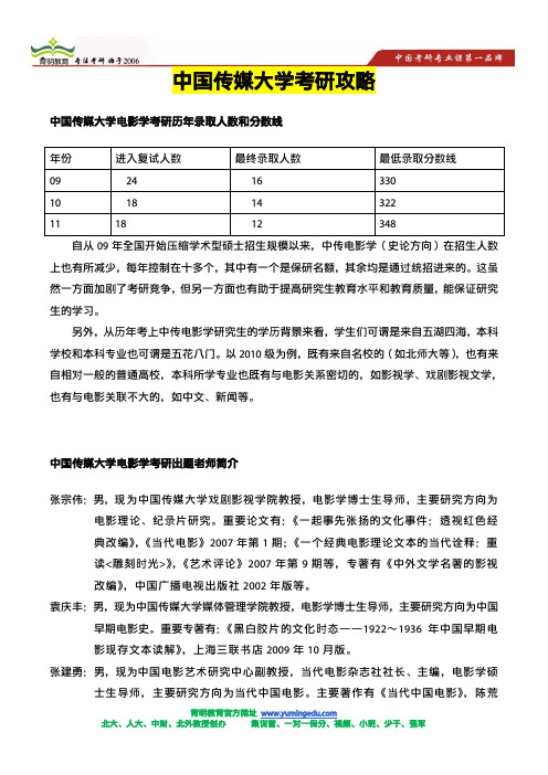 中国传媒大学电影学考研历年录取人数和分数线