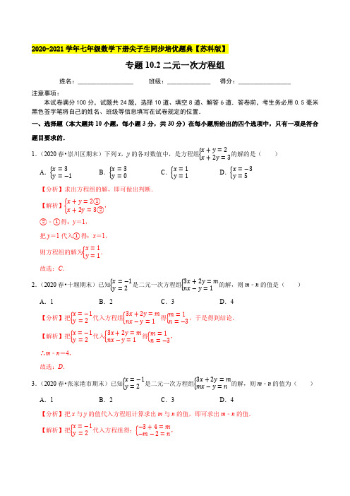 二元一次方程组-2020-2021学年七年级数学下册尖子生同步培优题典(解析版)【苏科版】