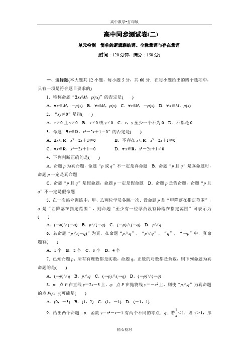 人教版数学高一A数学选修1-1测试卷(二)