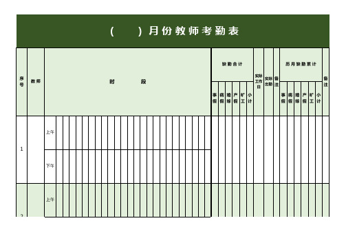 学校教师考勤表Excel表格