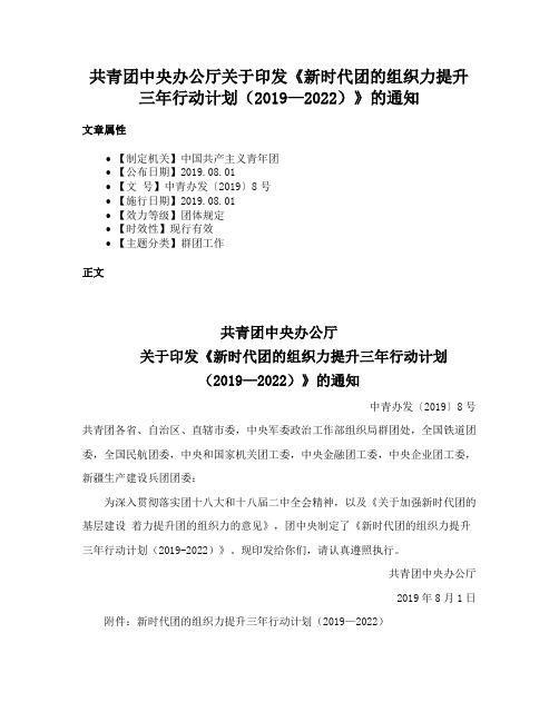 共青团中央办公厅关于印发《新时代团的组织力提升三年行动计划（2019—2022）》的通知