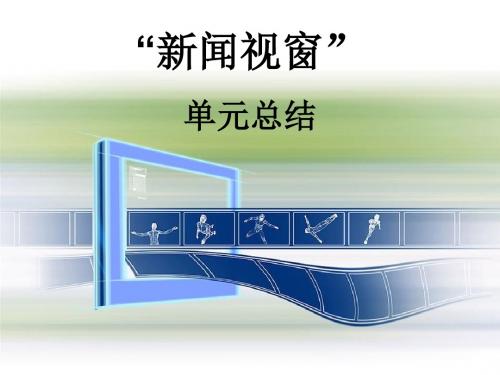 粤教版 高中语文 必修5 第2单元 真实快速地报道生活