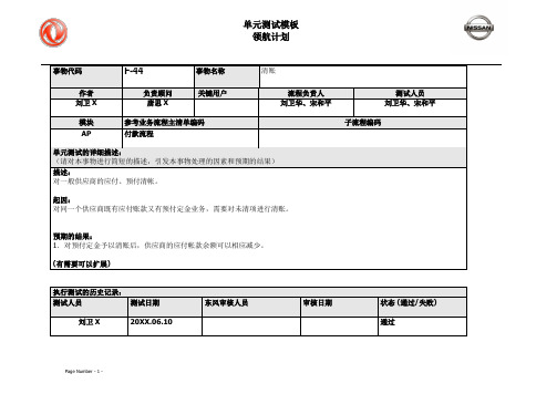 030东风汽车SAP实施项目_单元测试_AP_供应商清帐(原材料)F-44