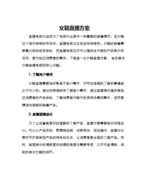 女鞋直播方案