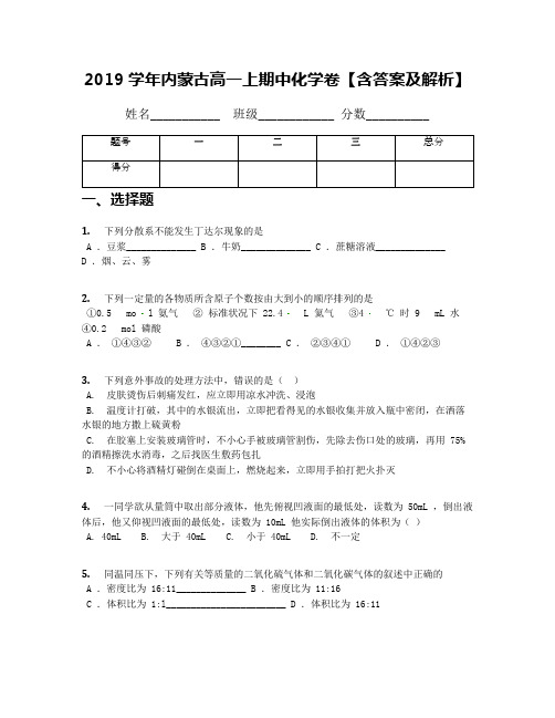 2019学年内蒙古高一上期中化学卷【含答案及解析】