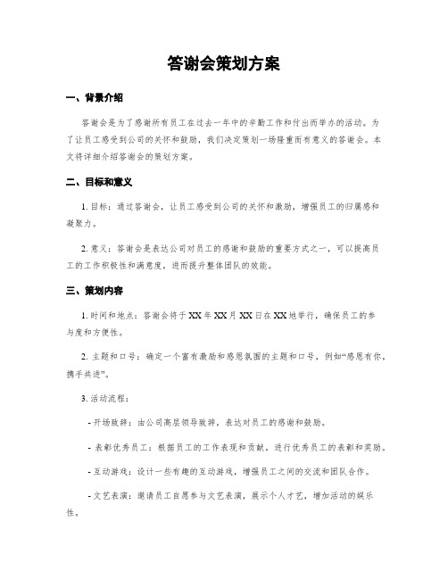 答谢会策划方案