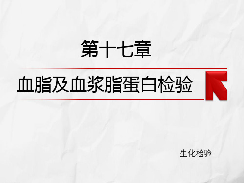 生化检验——载脂蛋白测定及脂蛋白电泳