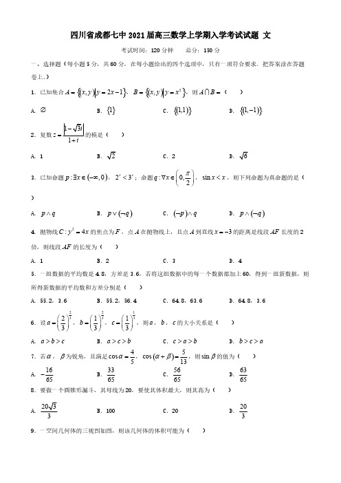 四川省成都七中2021届高三数学上学期入学考试试题文【含答案】