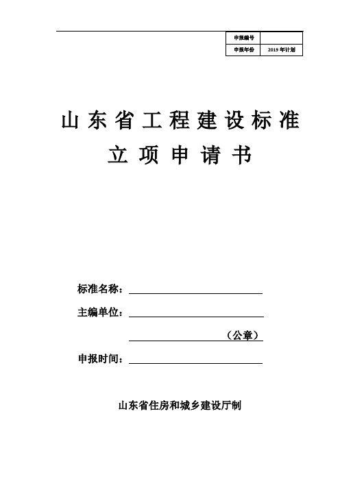 山东省工程建设标准立项申请书【模板】