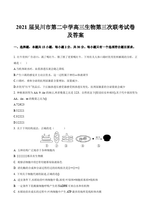 2021届吴川市第二中学高三生物第三次联考试卷及答案