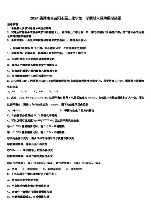 2024届湖南省益阳市高二化学第一学期期末经典模拟试题含解析