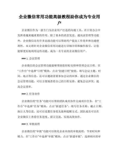 企业微信常用功能高级教程助你成为专业用户