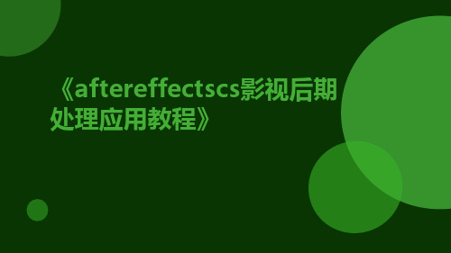 AfterEffectsCS影视后期处理应用教程