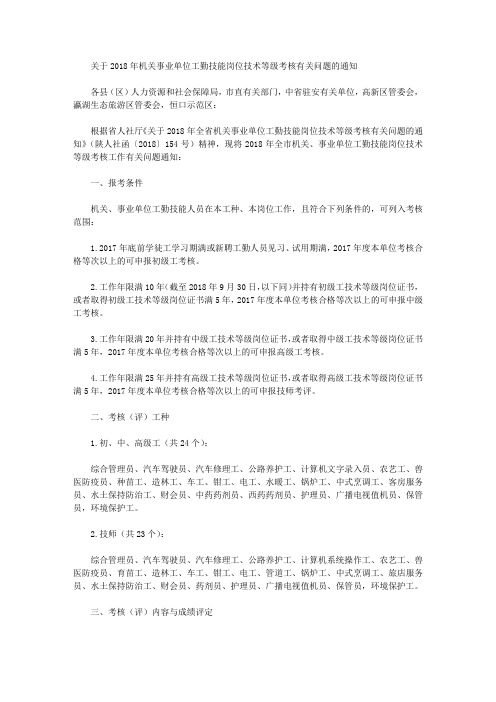 关于2018年机关事业单位工勤技能岗位技术等级考核有关问题的通知