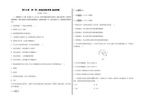 人教版高中物理选修3-4  第十三章第1节 光的反射和折射基础训练(解析版)