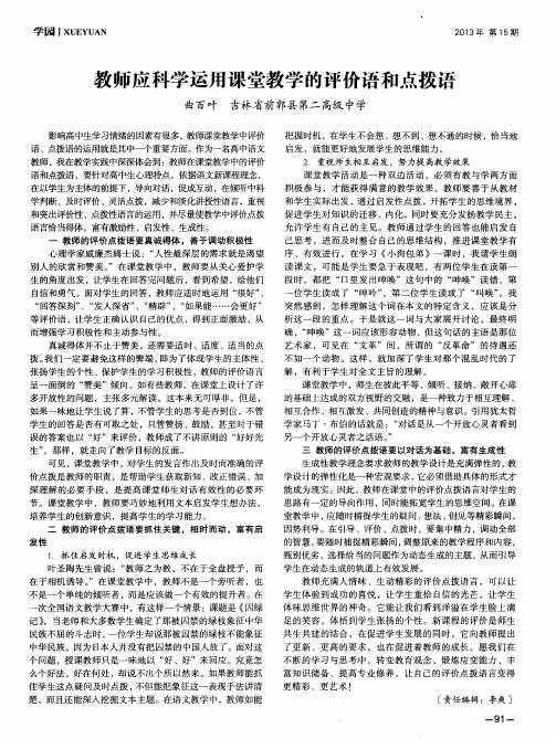 教师应科学运用课堂教学的评价语和点拨语