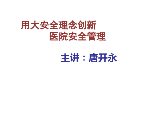 用大安全理念创新医院安全管理