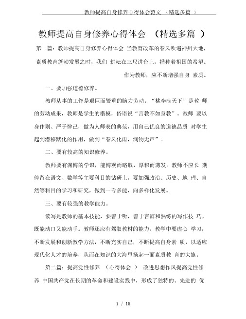 教师提高自身修养心得体会范文(精选多篇)