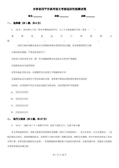 吉林省四平市高考语文考前适应性检测试卷