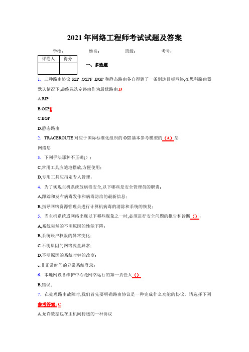 2021年最新版网络工程师完整复习试题及答案