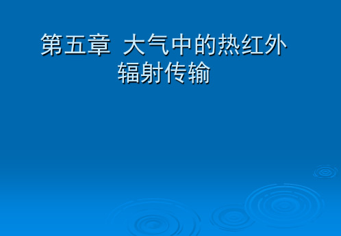 第五章：大气中的热红外辐射传输