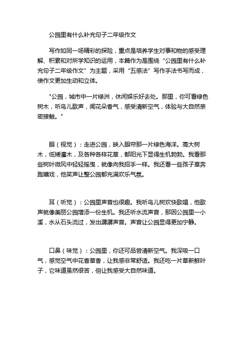 公园里有什么补充句子二年级作文