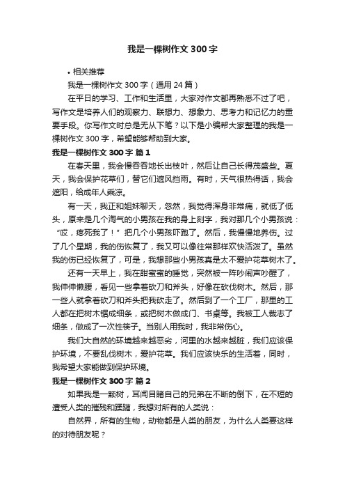 我是一棵树作文300字