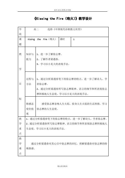 人教新课标版-语文-高二-《吻火》教案新人教版选修